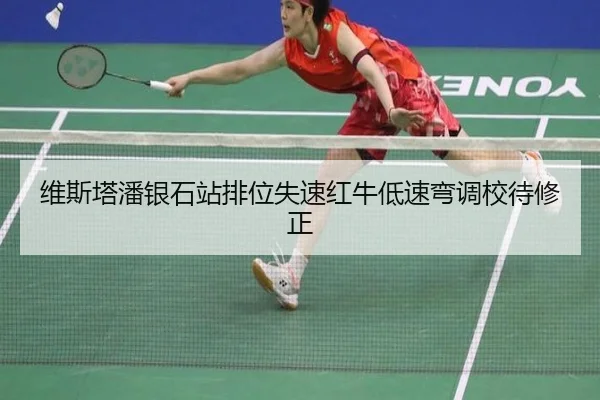维斯塔潘银石站排位失速红牛低速弯调校待修正